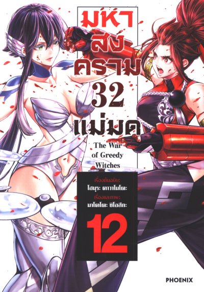 The War of Greedy Witches มหาสงคราม 32 แม่มด เล่ม 1-13