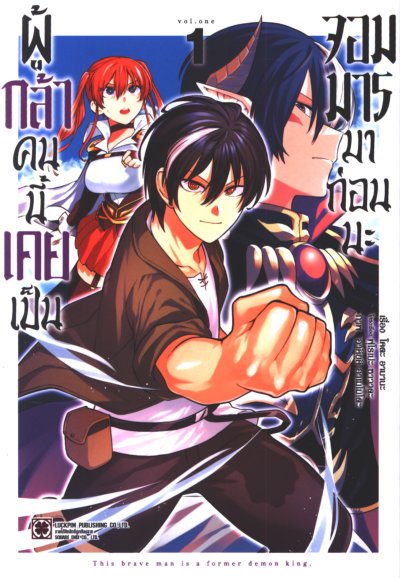 ผู้กล้าคนนี้เคยเป็นจอมมารมาก่อนนะ เล่ม 1-4 (จบ)