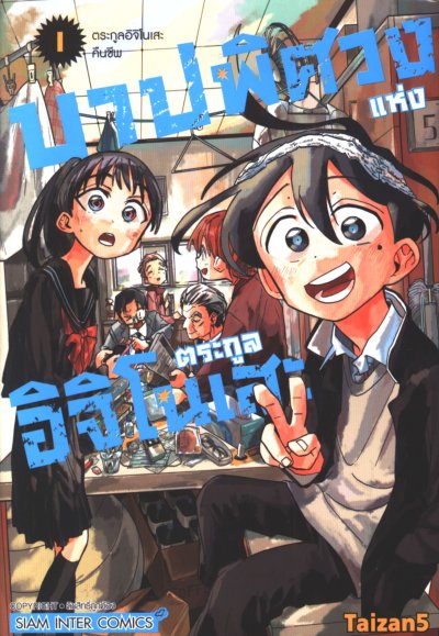 บาปพิศวงแห่งตระกูลอิจิโนเสะ เล่ม 1-6 (จบ)