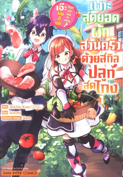 เพาะสุดยอดผักสวนครัวด้วยสกิลปลูกสุด โกง เอ๊ะ ผมก็แค่ปลูกผักเองนะครับ เล่ม 1-5