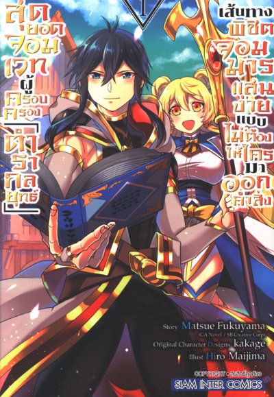 สุดยอดจอมเวทผู้ครอบครอง ตำรากลยุทธ์ เส้นทางพิชิตจอมมารแสนง่ายแบบไม่ต้องให้ใครมาออกคำสั่ง เล่ม 1-6