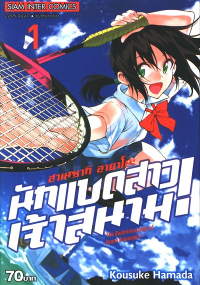 ฮาเนซากิ อายาโนะ นักแบดสาวเจ้าสนาม เล่ม 1-16 (จบ)