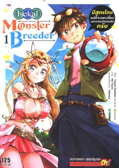 Isekai Monster Breeder มีสูตรโกงแต่ก็จะเพาะเลี้ยงอย่างค่อยเป็นค่อยไปครับ เล่ม 1-6 (จบ)