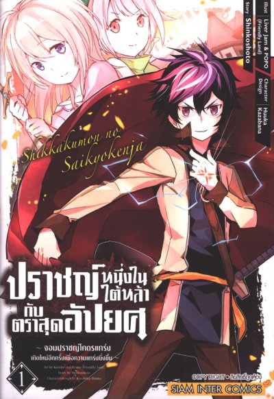 ปราชญ์หนึ่งในใต้หล้ากับตราสุดอัปยศ เล่ม 1-20