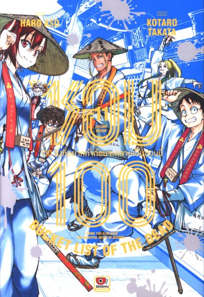ซอม 100 - 100 สิ่งที่อยากทำก่อนจะกลายเป็นซอมบี้ เล่ม 1-15