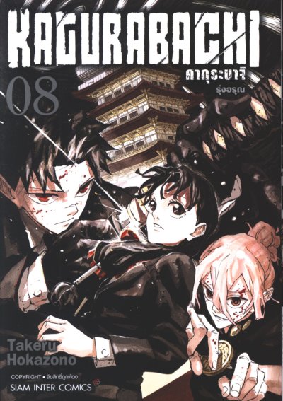 KAGURABACHI คากุระบาจิ เล่ม 1-8