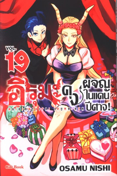 อิรุมะคุง ผจญในแดนปีศาจ เล่ม 1-24