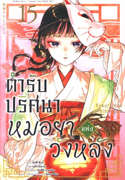ตำรับปริศนาหมอยาแห่งวังหลัง เล่ม 1-15