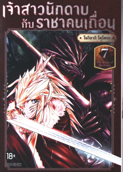 เจ้าสาวนักดาบกับราชาคนเถื่อน เล่ม 1-7