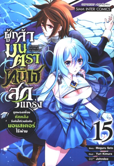 ผู้กล้ามนตราทมิฬสุดแกร่ง เล่ม 1-15