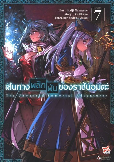 เส้นทางพลิกผันของราชันอมตะ เล่ม 1-7