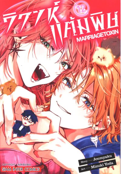 วิวาห์แต้มพิษ เล่ม 1-13