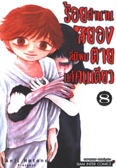 ร้อยตำนานสยองที่มีผมตายแค่คนเดียว เล่ม 1-9