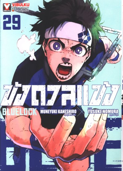 Blue lock ขังดวลแข้ง เล่ม 1-32