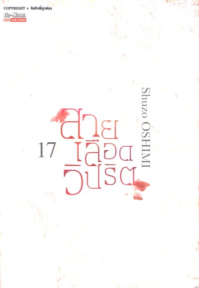 สายเลือดวิปริต เล่ม 1-17 (จบ)