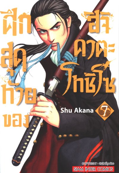 ศึกสุดท้ายของฮิจิคาตะโทชิโซ เล่ม 1-9