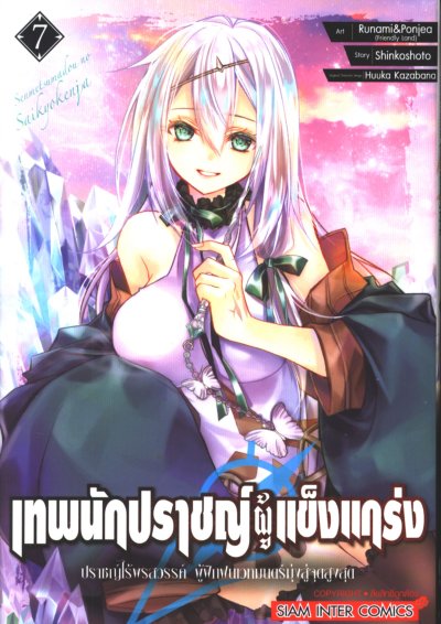 เทพนักปราชญ์ผู้แข็งแกร่ง เล่ม 1-9