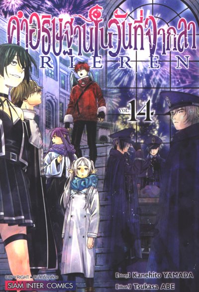 Frieren คำอธิษฐานในวันที่จากลา เล่ม 1-14