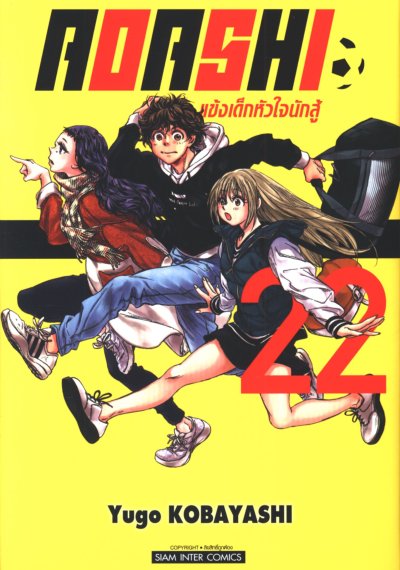 Aoashi แข้งเด็กหัวใจนักสู้ เล่ม 1-22