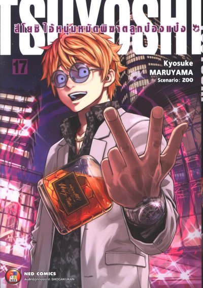 Tsuyoshi สึโยชิไอ้หนุ่มหมัดพิฆาตลูกป๋องแป๋ง เล่ม 1-18
