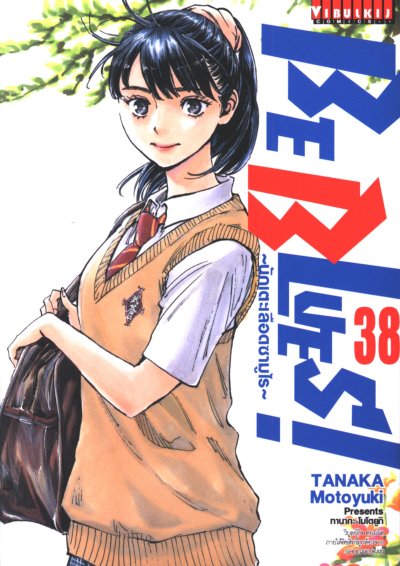 Be blue เล่ม 1-46