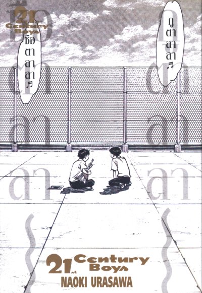 20th Century Boy เล่ม 1-12 (จบ)
