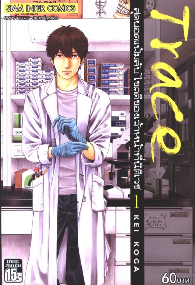 Trace สุดยอดแฟ้มลับไขคดีของเจ้าหน้าที่นิติเวช 1-13 (จบ)