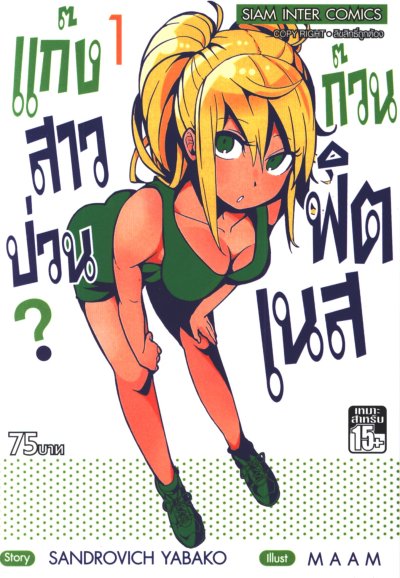 แก๊งสาวป่วน ก๊วนฟิตเนส เล่ม 1-15