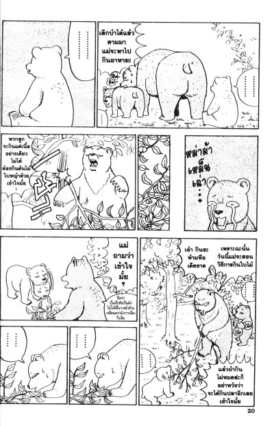 หมีบ้าฮาลั่นป่า เล่ม 1-4 (จบ)