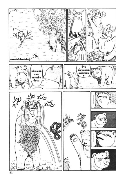 หมีบ้าฮาลั่นป่า เล่ม 1-4 (จบ)