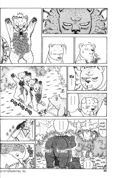 หมีบ้าฮาลั่นป่า เล่ม 1-4 (จบ)