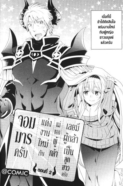 จอมมารครับ แต่งงานใหม่กับแม่ของผู้กล้า เลยมีผู้กล้าเป็นลูกสาวครับ เล่ม 1-6 (จบ)