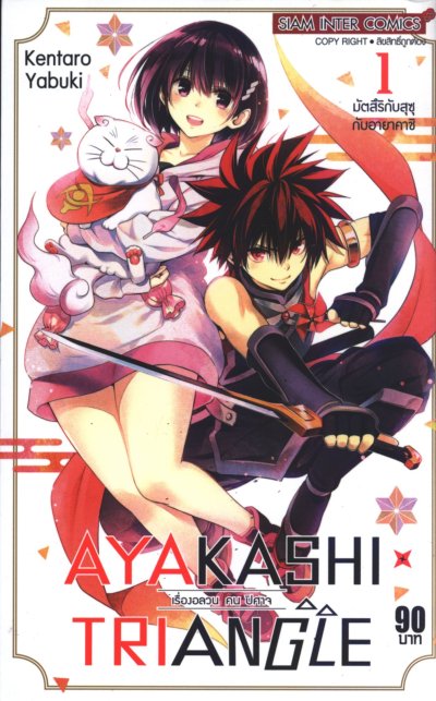 AYAKASHI X TRIANGLE เล่ม 1-15