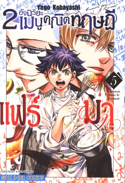 2 อัจฉริยะ เมนูคณิตทฤษฏีแฟร์มา เล่ม 1-5