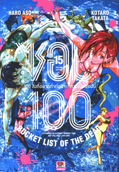 ซอม 100 - 100 สิ่งที่อยากทำก่อนจะกลายเป็นซอมบี้ เล่ม 1-15