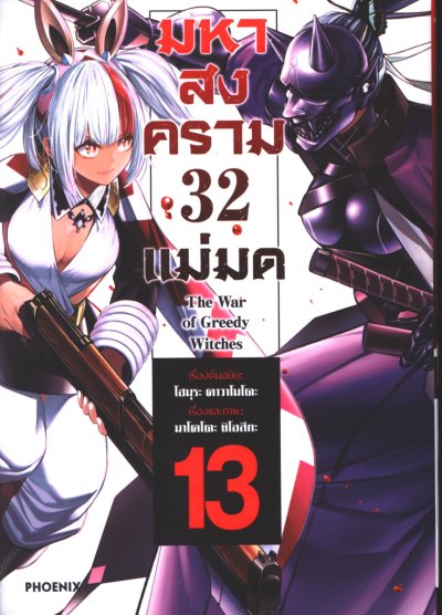 The War of Greedy Witches มหาสงคราม 32 แม่มด เล่ม 1-13