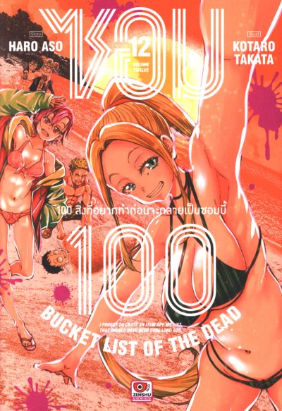ซอม 100 - 100 สิ่งที่อยากทำก่อนจะกลายเป็นซอมบี้ เล่ม 1-15