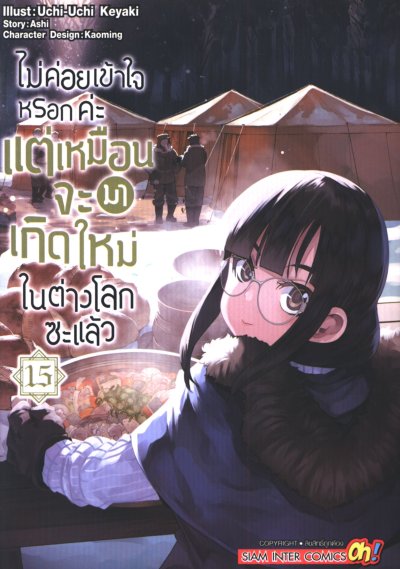 ไม่ค่อยเข้าใจหรอกค่ะแต่เหมือนจะมาเกิดใหม่ในต่างโลกซะแล้ว เล่ม 1-18