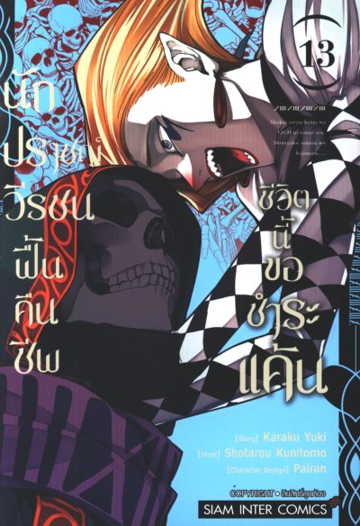 นักปราชญ์วีรชนฟื้นคืนชีพชีวิตนี้ขอแก้แค้น เล่ม 1-13