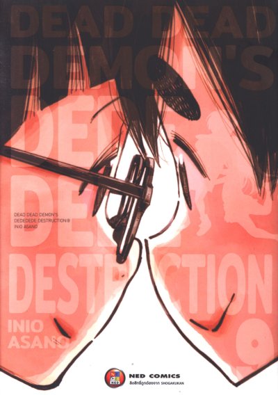 Dead Dead Demon's Dededede Destruction เล่ม 1-12 (จบ)