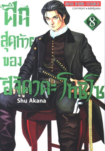 ศึกสุดท้ายของฮิจิคาตะโทชิโซ เล่ม 1-9