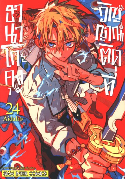 ฮานาโกะคุง วิญญาณติดที่ เล่ม 1-25