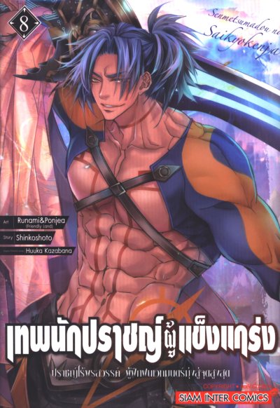 เทพนักปราชญ์ผู้แข็งแกร่ง เล่ม 1-9