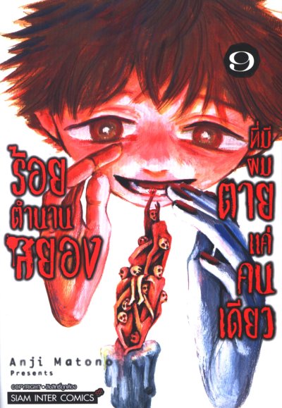 ร้อยตำนานสยองที่มีผมตายแค่คนเดียว เล่ม 1-9