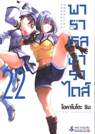 Parallel Paradise พาราเรล พาราไดส์ เล่ม 1-22