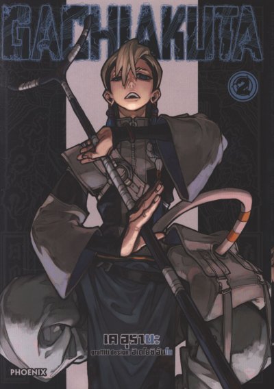 GACHIAKUTA เล่ม 1-14