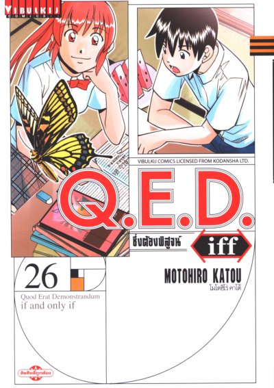 Q.E.D iff ซึ่งต้องพิสูจน์ เล่ม 1-27