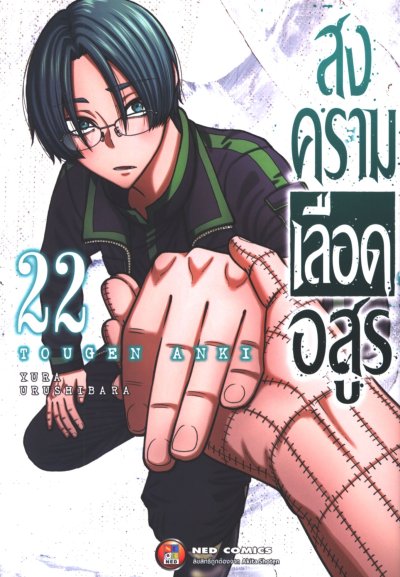 สงครามเลือดอสูร 1-23