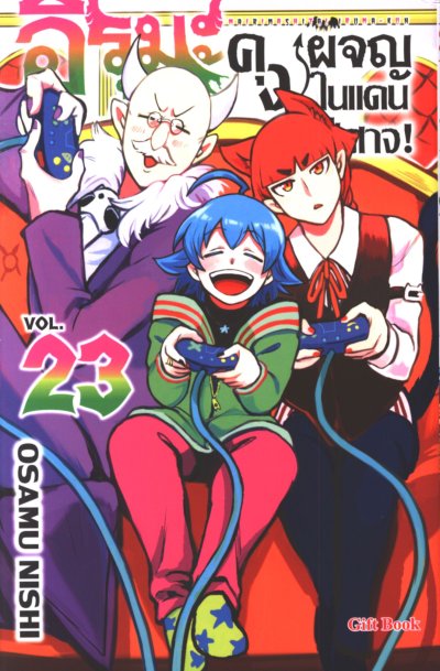อิรุมะคุง ผจญในแดนปีศาจ เล่ม 1-24