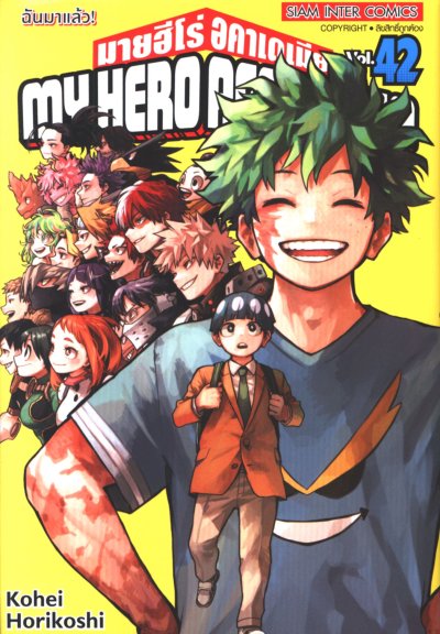 My Hero Academia เล่ม 1-42 (จบ)